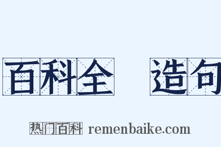 百科全書造句是什么意思的图片